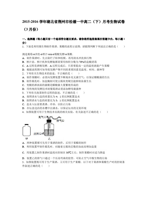 湖北省荆州市松滋一中2015-2016学年高二(下)月考生物试卷(3月份)(含解析)