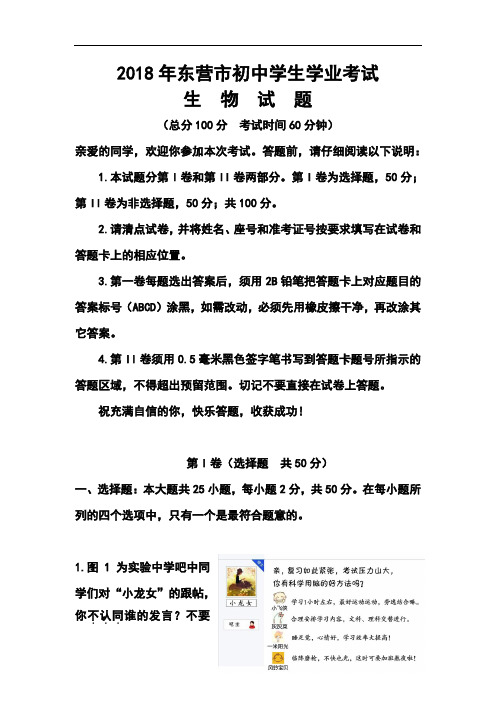 最新--山东省东营市中考生物真题及答案  精品推荐