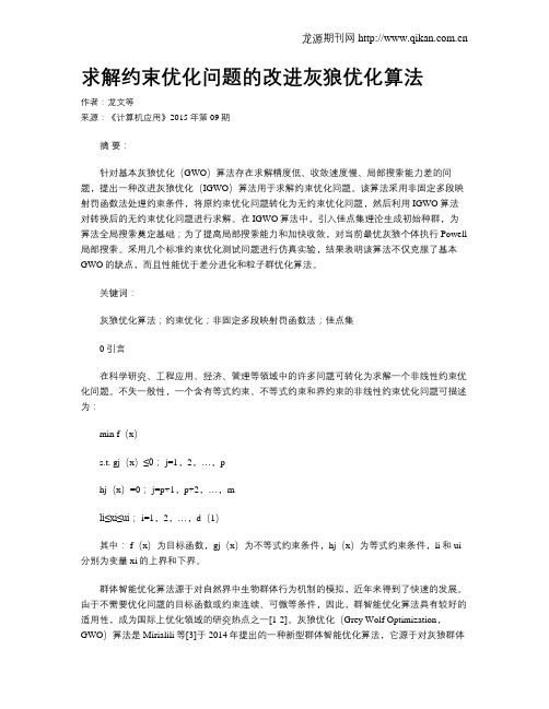 求解约束优化问题的改进灰狼优化算法