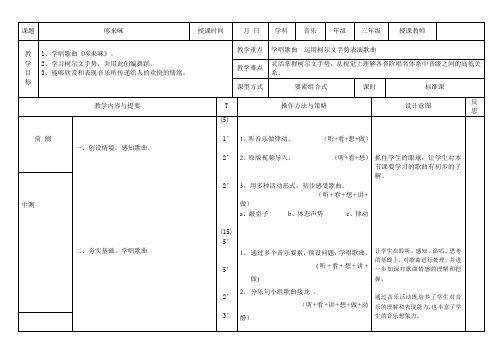 人教新课标三年级上册音乐《哆来咪》教案