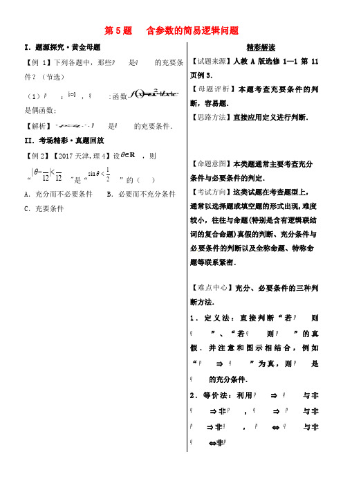 高考数学黄金100题系列第05题含参数的简易逻辑问题理(2021年整理)