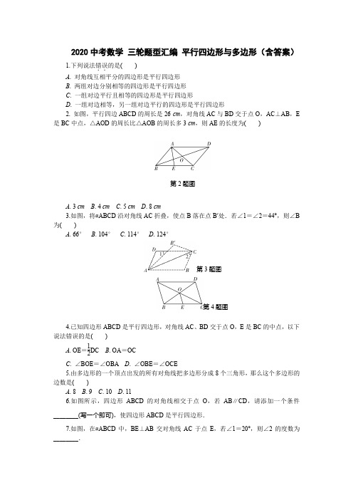 2020年九年级中考数学 三轮题型汇编 平行四边形与多边形(含答案)