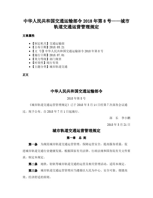 中华人民共和国交通运输部令2018年第8号——城市轨道交通运营管理规定