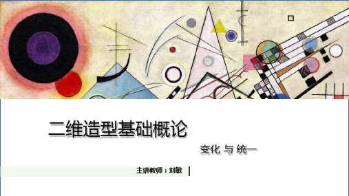 (2.1.1)--变化与统一课件