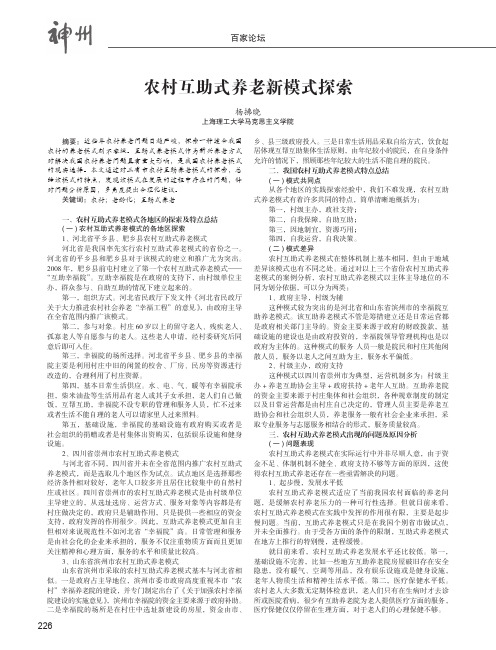 农村互助式养老新模式探索