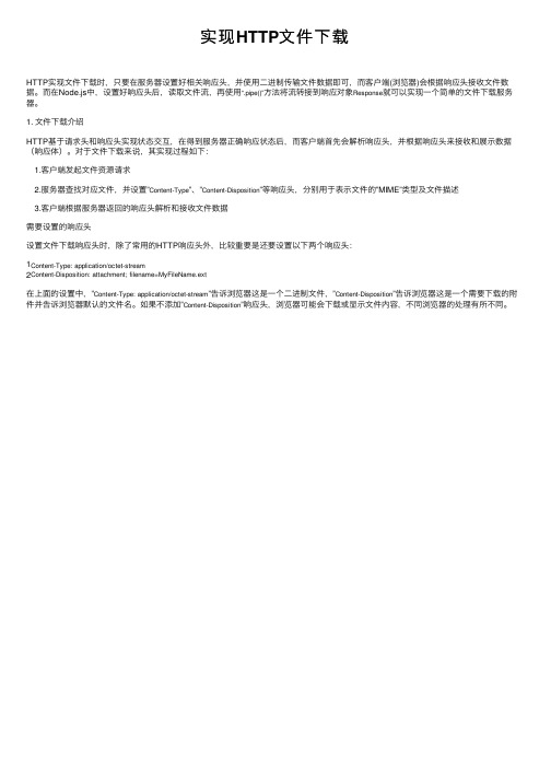 实现HTTP文件下载