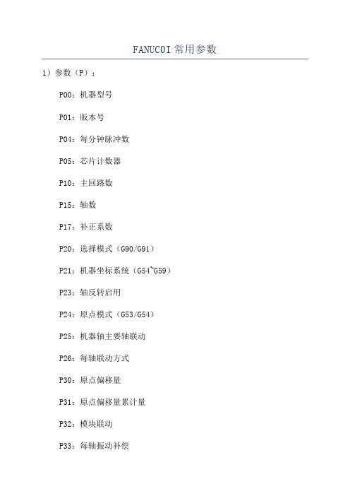 FANUC0I常用参数