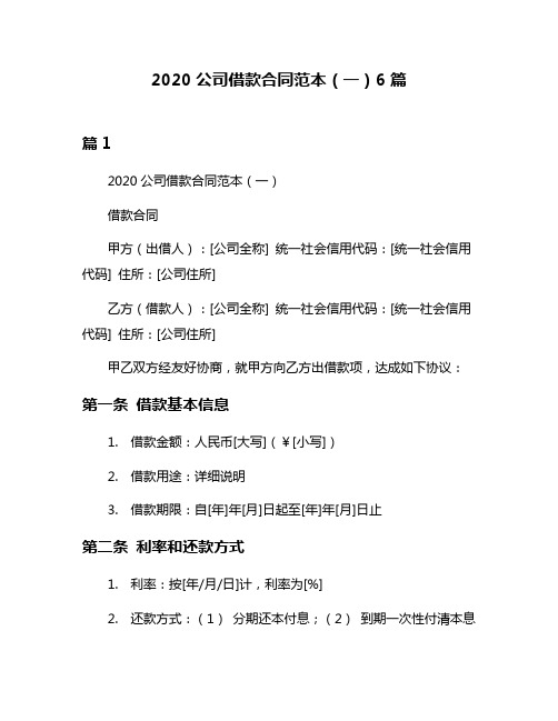 2020公司借款合同范本(一)6篇