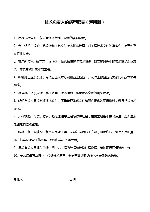 技术负责人的质量职责(通用版)