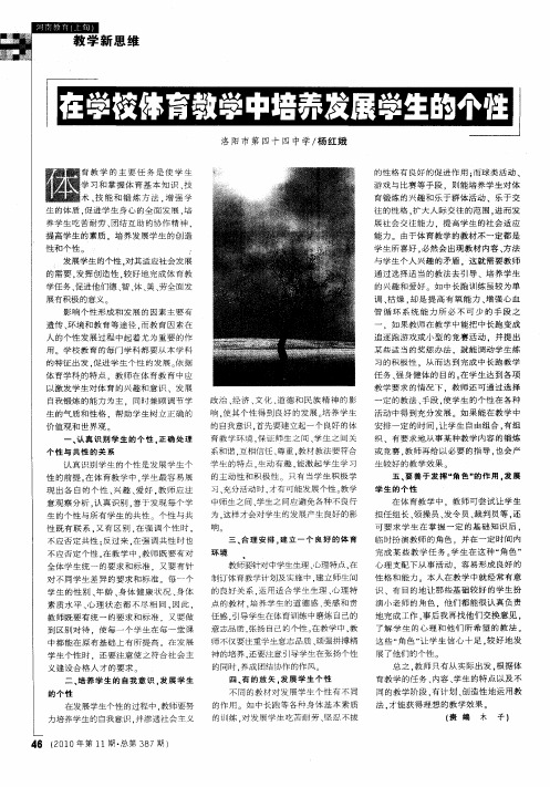 在学校体育教学中培养发展学生的个性
