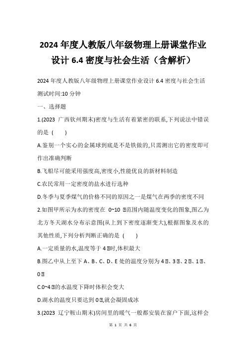 2024年度人教版八年级物理上册课堂作业设计6.4密度与社会生活(含解析)