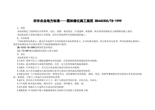 园林绿化施工规范 DB440300 -T8-1999