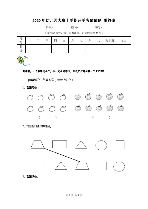2020年幼儿园大班上学期开学考试试题 附答案