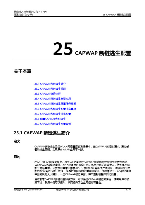 01-25 CAPWAP断链逃生配置