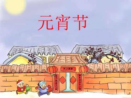 北师大版小学一年级下册语文《元宵节》课件PPT