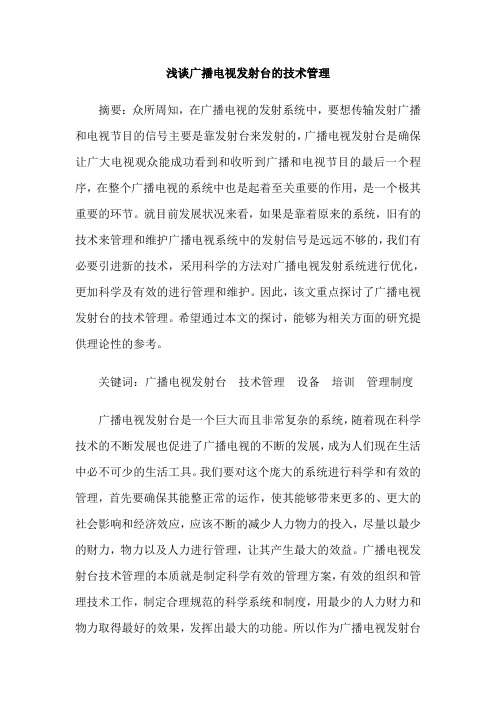 浅谈广播电视发射台的技术管理
