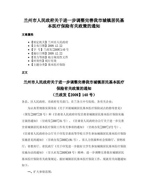 兰州市人民政府关于进一步调整完善我市城镇居民基本医疗保险有关政策的通知