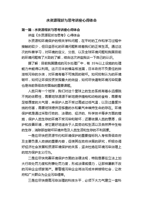 水资源现状与思考讲座心得体会