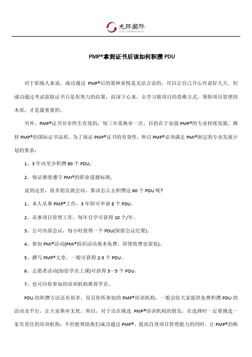 PMP拿到证书后该如何积攒PDU