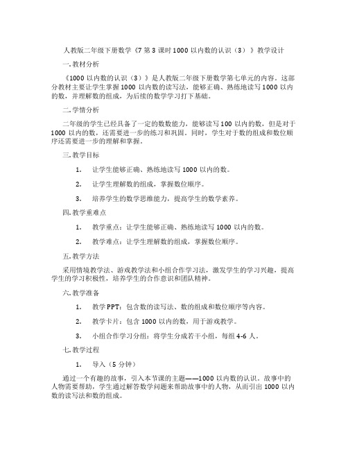 人教版二年级下册数学《7 第3课时 1000以内数的认识(3) 》教学设计