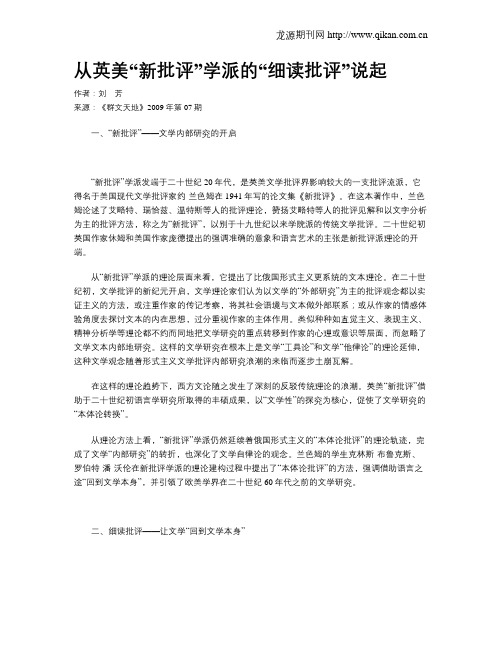 从英美“新批评”学派的“细读批评”说起