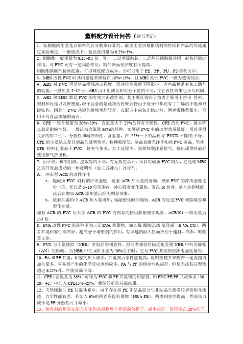 读书笔记(塑料配方问答)
