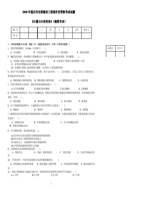 2009年重庆造价员考试计量与计价实务试题及答案