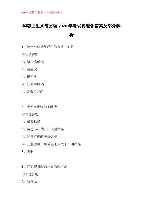 华容卫生系统招聘2020年考试真题含答案及部分解析_3