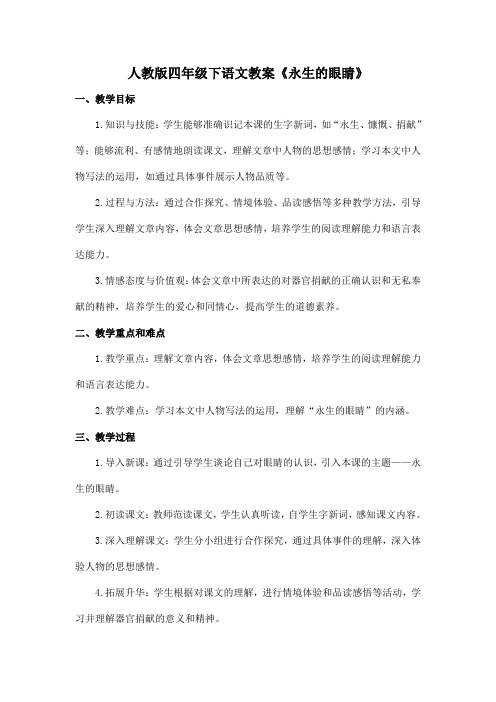 人教版四年级下语文教案《永生的眼睛》