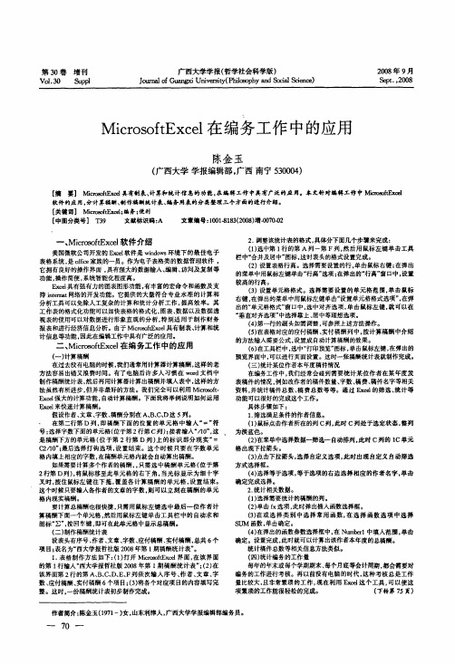 MicrosoftExcel在编务工作中的应用