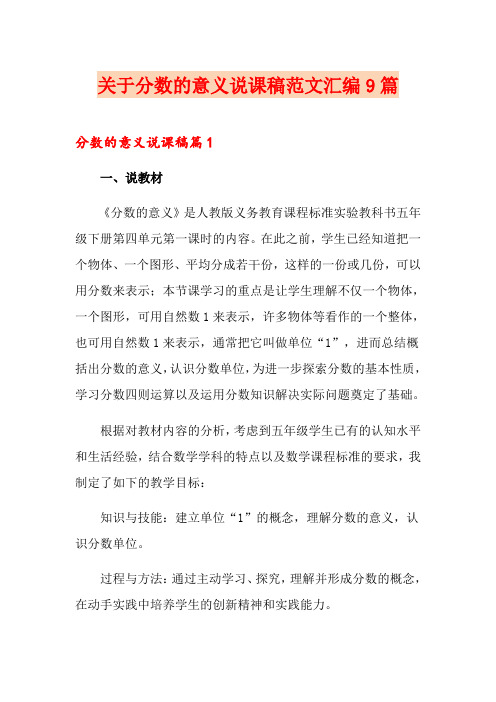 关于分数的意义说课稿范文汇编9篇