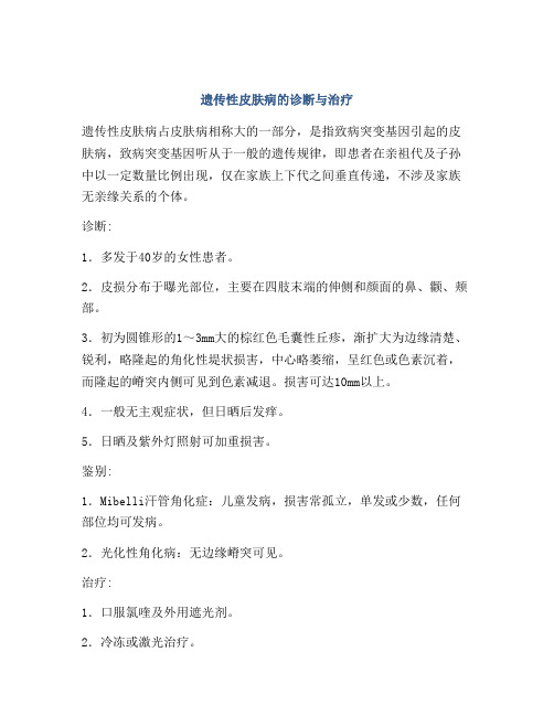 遗传性皮肤病的诊断与治疗