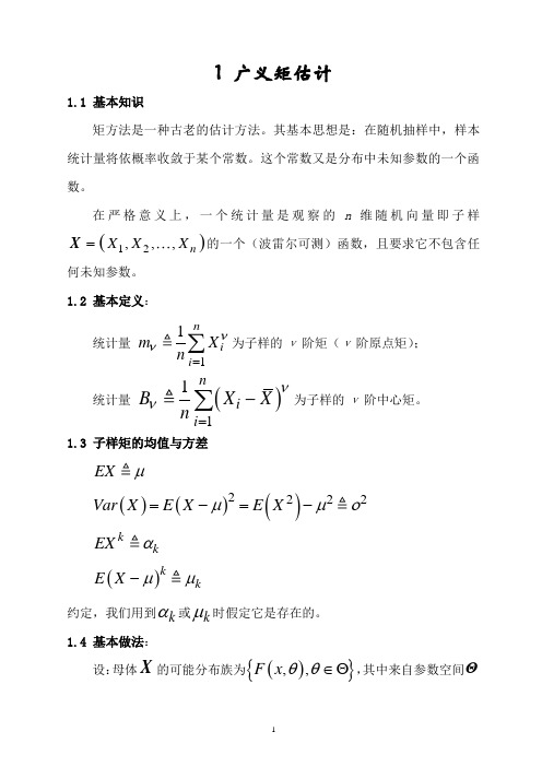 广义矩估计