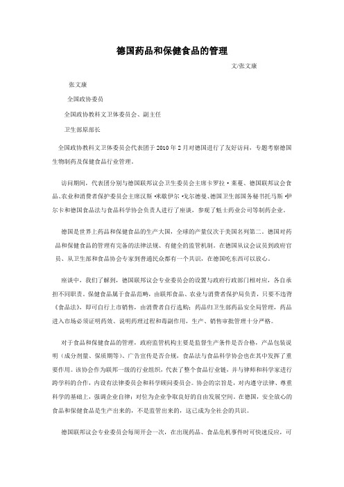德国药品和保健食品的管理