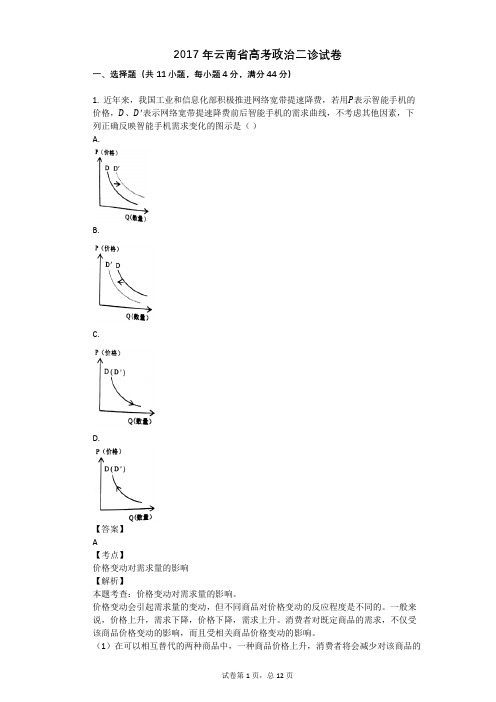2017年云南省高考政治二诊试卷