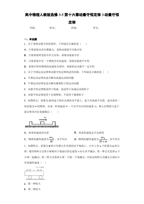 高中物理人教版选修3-5第十六章动量守恒定律3.动量守恒定律