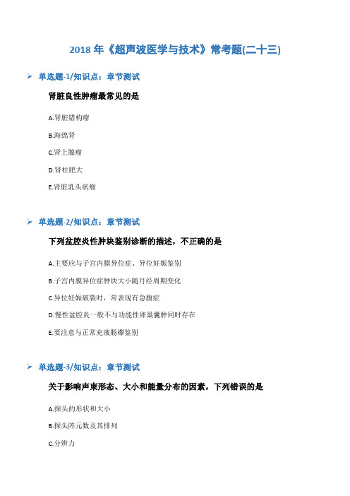 2018年《超声波医学与技术》常考题(二十三)