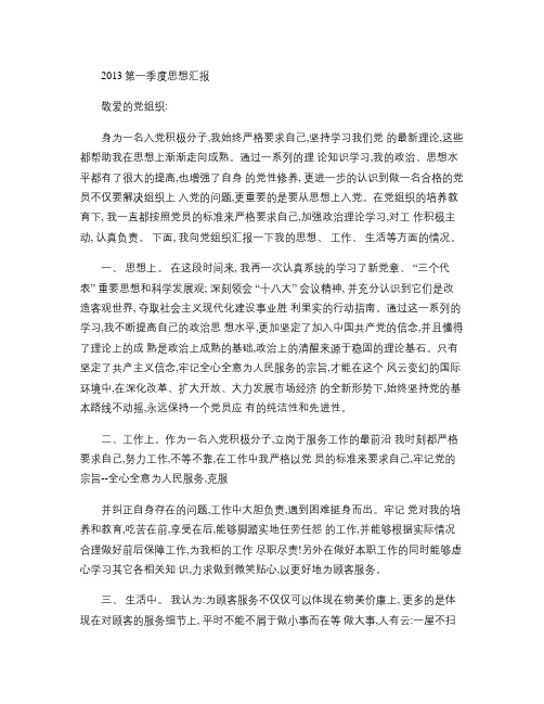 入党积极分子2013年第一季度思想汇报(精)