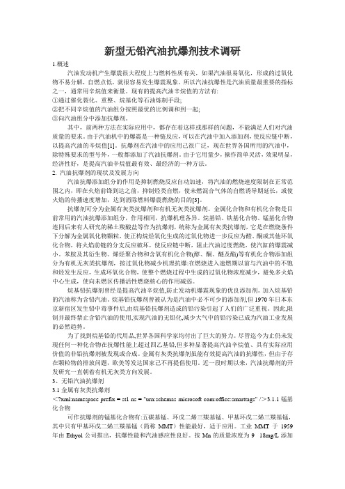 新型无铅汽油抗爆剂技术调研