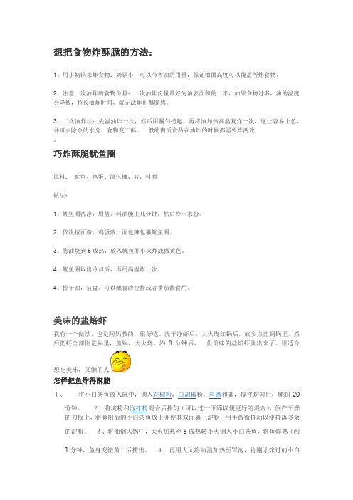 想把食物炸酥脆的方法
