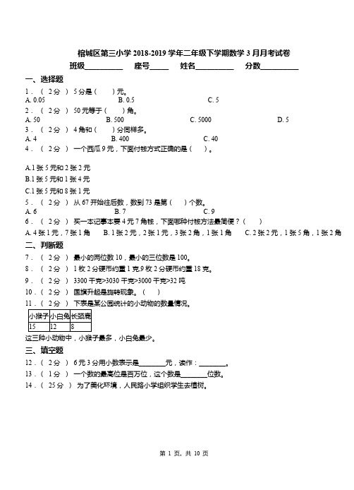 榕城区第三小学2018-2019学年二年级下学期数学3月月考试卷
