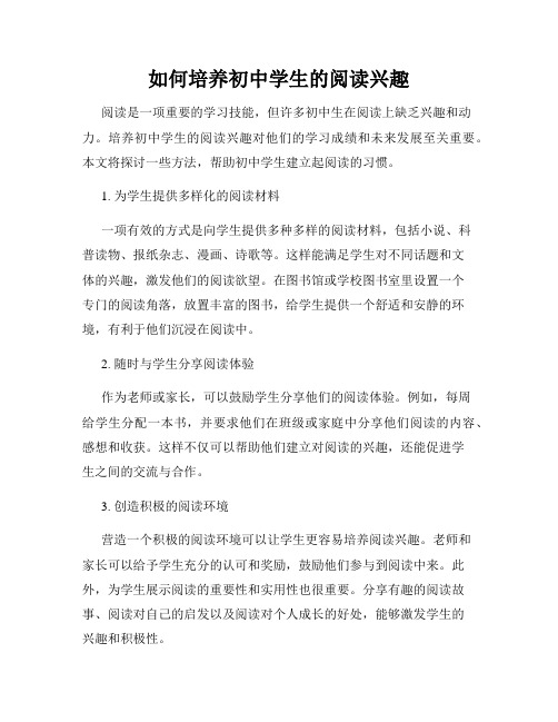 如何培养初中学生的阅读兴趣