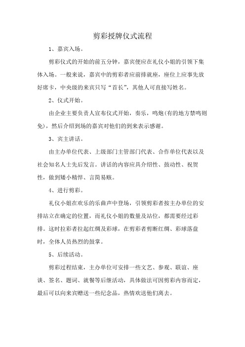 剪彩授牌仪式流程