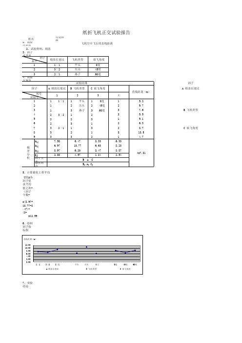 折纸飞机正交实验报告