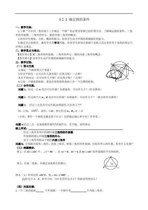 确定圆的条件教案