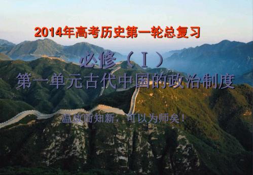 2014年高三历史一轮复习_第一单元_古代中国的政治制度课件_新人教版必修介绍