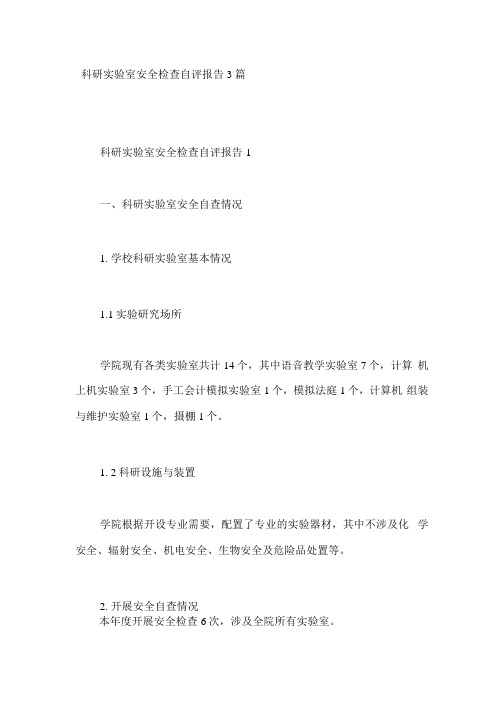 科研实验室安全检查自评报告3篇
