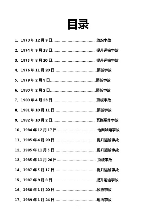 洼里煤矿事故案例汇编