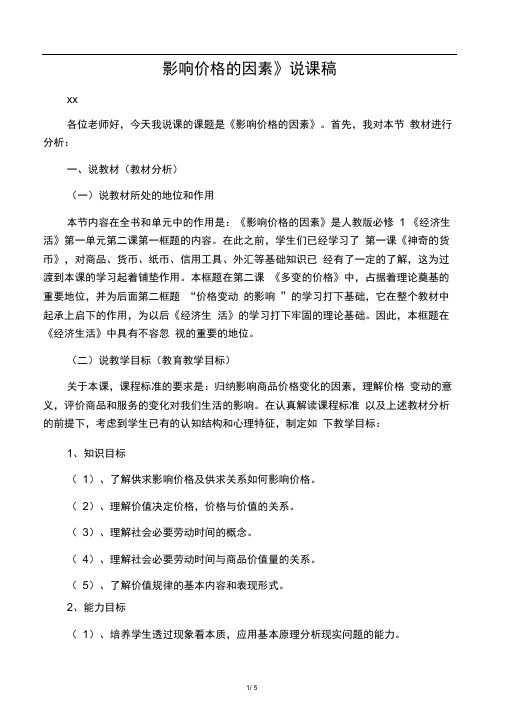影响价格的因素说课稿
