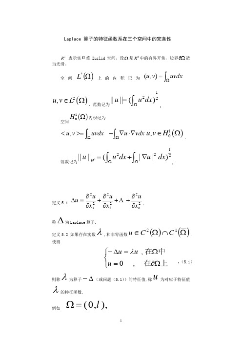 Laplace 算子的特征函数系在三个空间中的完备性